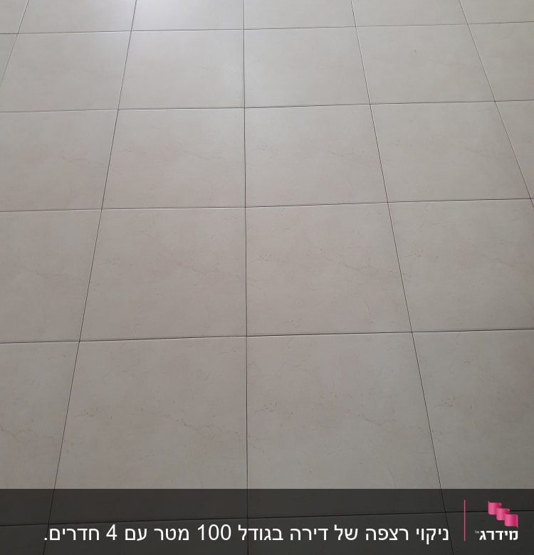 רצפה נקייה עם אריחים בהירים